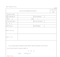 청소년수련시설폐지승인신청서 청소년수련시설폐지승인신청서